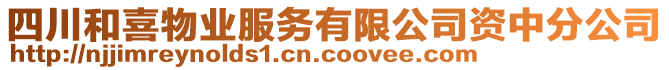 四川和喜物業(yè)服務(wù)有限公司資中分公司