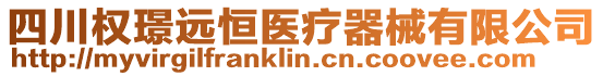 四川權(quán)璟遠(yuǎn)恒醫(yī)療器械有限公司