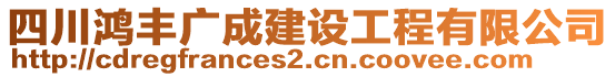 四川鴻豐廣成建設(shè)工程有限公司