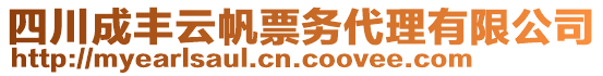 四川成豐云帆票務(wù)代理有限公司