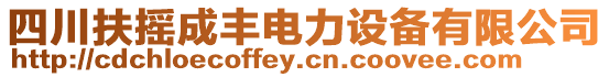 四川扶搖成豐電力設(shè)備有限公司