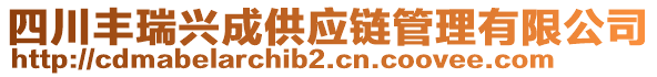 四川豐瑞興成供應(yīng)鏈管理有限公司