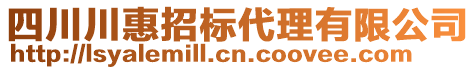 四川川惠招標代理有限公司