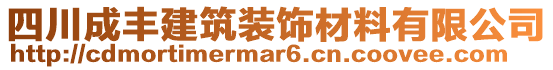 四川成豐建筑裝飾材料有限公司