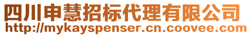 四川申慧招標(biāo)代理有限公司