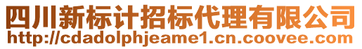 四川新標(biāo)計(jì)招標(biāo)代理有限公司