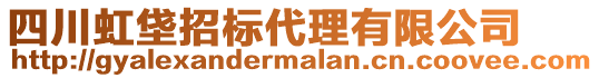 四川虹垡招標代理有限公司