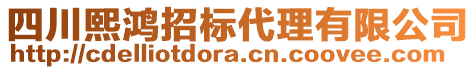 四川熙鴻招標(biāo)代理有限公司