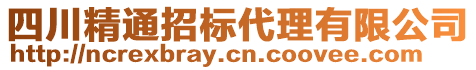 四川精通招標(biāo)代理有限公司