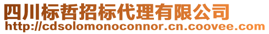 四川標(biāo)哲招標(biāo)代理有限公司