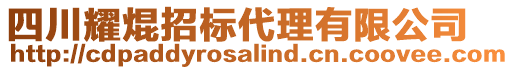 四川耀焜招標代理有限公司