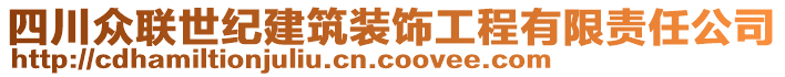 四川眾聯(lián)世紀建筑裝飾工程有限責任公司