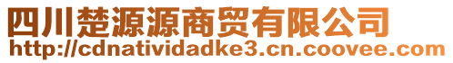 四川楚源源商貿(mào)有限公司