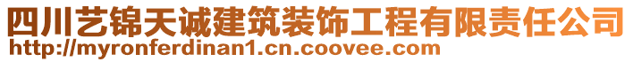 四川藝錦天誠建筑裝飾工程有限責任公司