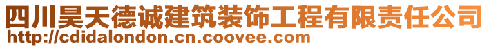 四川昊天德誠建筑裝飾工程有限責(zé)任公司