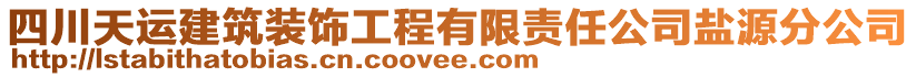 四川天運(yùn)建筑裝飾工程有限責(zé)任公司鹽源分公司