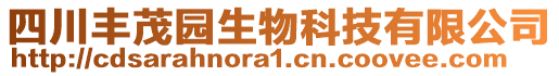 四川豐茂園生物科技有限公司