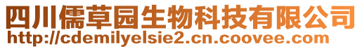 四川儒草園生物科技有限公司