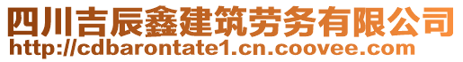 四川吉辰鑫建筑勞務有限公司