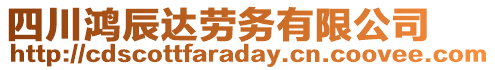 四川鴻辰達(dá)勞務(wù)有限公司