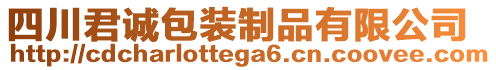 四川君誠包裝制品有限公司