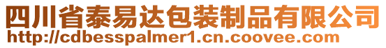 四川省泰易达包装制品有限公司