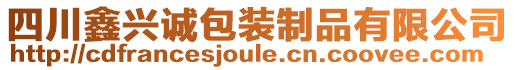 四川鑫兴诚包装制品有限公司