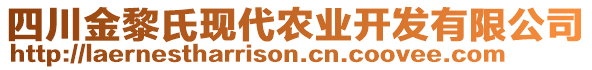 四川金黎氏現(xiàn)代農(nóng)業(yè)開發(fā)有限公司