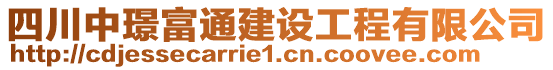 四川中璟富通建設(shè)工程有限公司