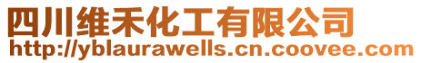 四川維禾化工有限公司