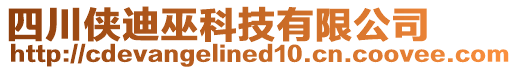 四川俠迪巫科技有限公司