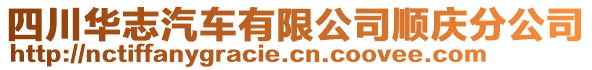 四川華志汽車有限公司順慶分公司