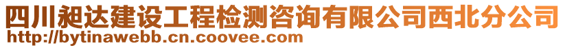 四川昶达建设工程检测咨询有限公司西北分公司