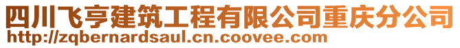 四川飛亨建筑工程有限公司重慶分公司