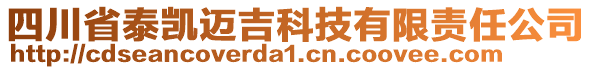 四川省泰凱邁吉科技有限責任公司