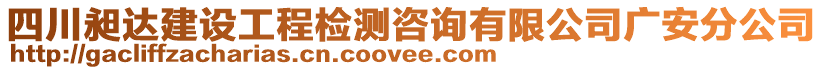 四川昶達(dá)建設(shè)工程檢測(cè)咨詢有限公司廣安分公司