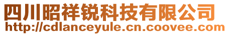 四川昭祥銳科技有限公司