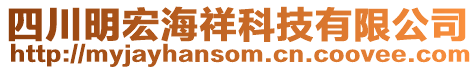 四川明宏海祥科技有限公司