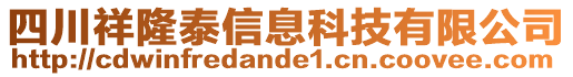 四川祥隆泰信息科技有限公司