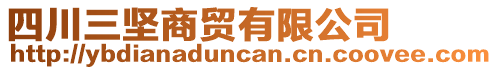 四川三堅(jiān)商貿(mào)有限公司