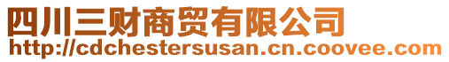 四川三財商貿(mào)有限公司