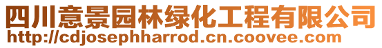 四川意景園林綠化工程有限公司