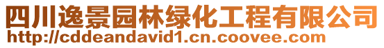 四川逸景園林綠化工程有限公司