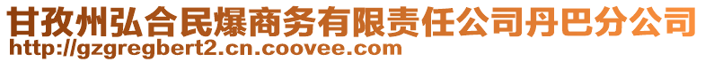 甘孜州弘合民爆商務(wù)有限責(zé)任公司丹巴分公司