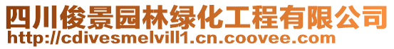 四川俊景園林綠化工程有限公司