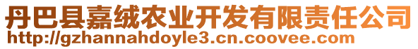 丹巴縣嘉絨農業(yè)開發(fā)有限責任公司