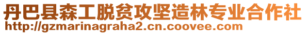 丹巴縣森工脫貧攻堅造林專業(yè)合作社