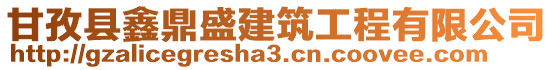 甘孜縣鑫鼎盛建筑工程有限公司