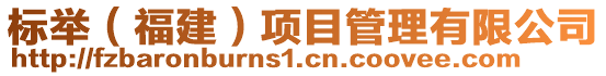 標(biāo)舉（福建）項目管理有限公司