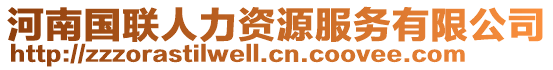 河南國聯(lián)人力資源服務(wù)有限公司